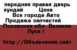 передняя правая дверь хундай ix35 › Цена ­ 2 000 - Все города Авто » Продажа запчастей   . Псковская обл.,Великие Луки г.